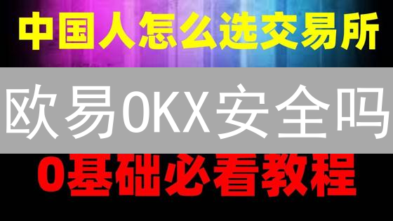欧易OKX安全吗？深度剖析交易所安全机制，交易无忧！