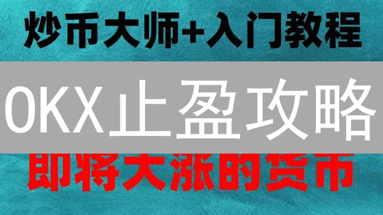 OKX止盈攻略：锁定利润，让加密货币交易更稳健！
