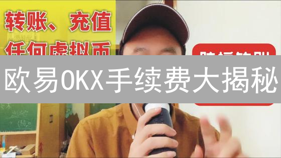 欧易OKX手续费大揭秘：这样操作，交易成本狂降！