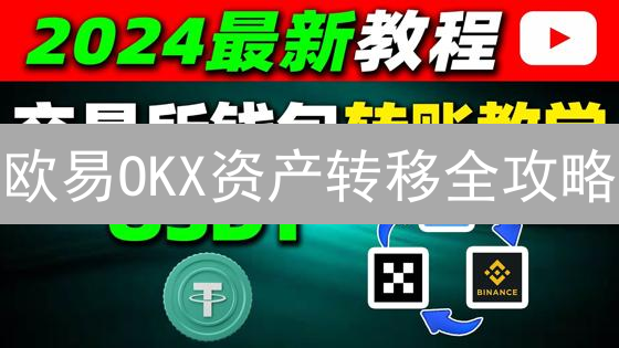 欧易OKX资产转移全攻略：安全高效划转，避开新手常犯的坑！