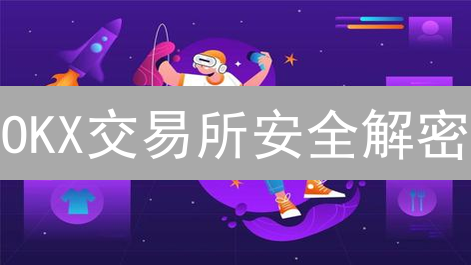 OKX交易所安全解密：冷热钱包分离如何守护你的加密资产？
