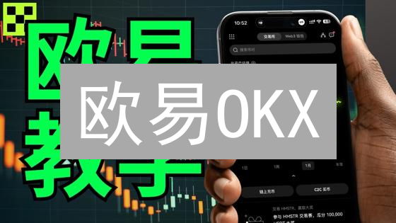 欧易OKX：如何打造安全可靠的加密货币交易平台？揭秘资产保障策略！