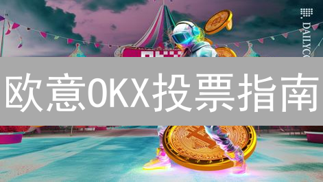 欧意OKX投票指南：参与治理，赢取社区未来！