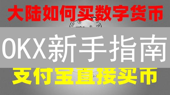 OKX新手指南：七步玩转数字货币交易，避坑指南！