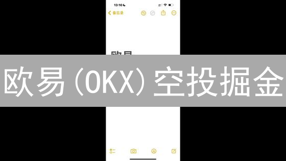 欧易(OKX)空投掘金：参与攻略与风险提示，速领福利！