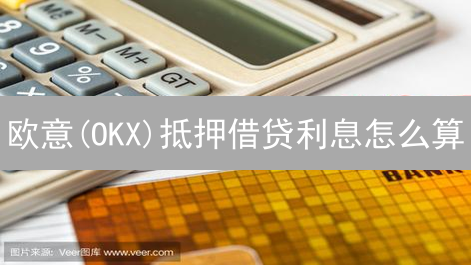 欧意(OKX)抵押借贷利息怎么算？一文搞懂省钱攻略！