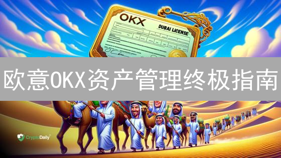 欧意OKX资产管理终极指南：安全、增值，新手必看！