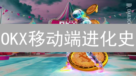 OKX移动端进化史：如何从小交易到大生态？