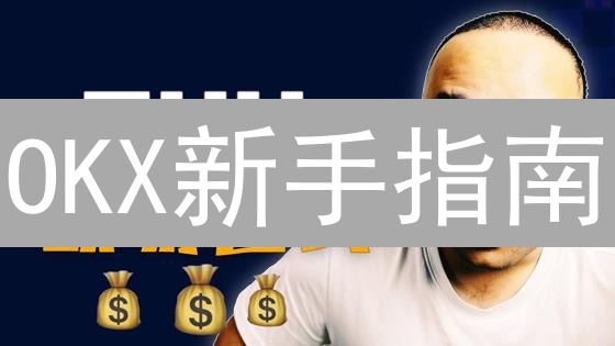 OKX新手指南：快速入门，玩转数字货币交易？