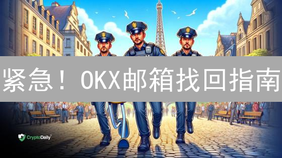 紧急！OKX邮箱找回指南：六步搞定，安全保障升级！