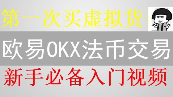 欧易OKX法币交易：新手避坑指南，快速买卖数字货币！