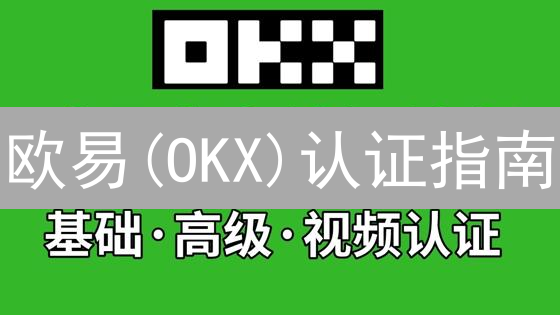 欧易(OKX)认证指南：快速升级，安全交易！
