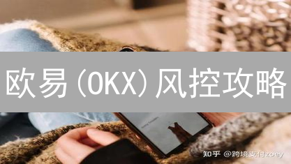 欧易(OKX)风控攻略：投资者必备，资金安全指南！