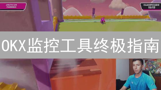 OKX监控工具终极指南：掌握市场动态，优化交易策略！