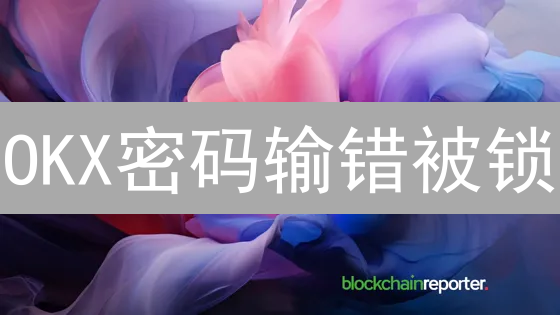 OKX密码输错被锁？必看重试机制与安全攻略！