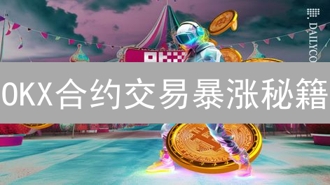 OKX合约交易暴涨秘籍：稳定、风控、流动性三大策略解密！