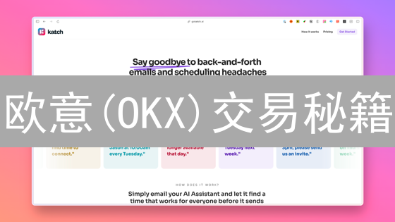 欧意(OKX)交易秘籍：行情工具助你玩转币圈？!