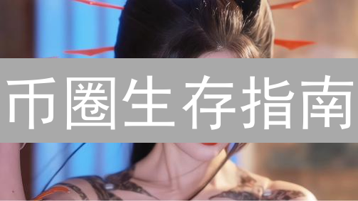 币圈生存指南：揭秘爆仓风险与欧易OKX交易策略，助你稳健盈利！