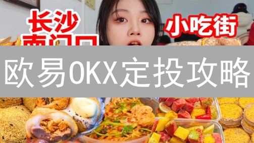 欧易OKX定投攻略：熊市也能躺赚？新手必看！