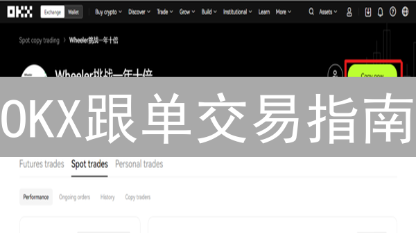 OKX跟单交易指南：新手如何复制高手，轻松盈利？