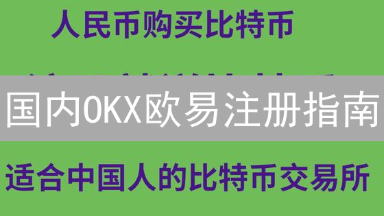国内OKX欧易注册指南：新手必看，快速安全入门！