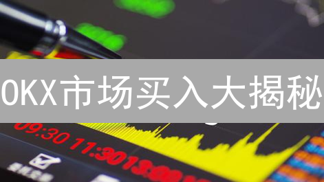 OKX市场买入大揭秘：新手也能轻松玩转加密货币！
