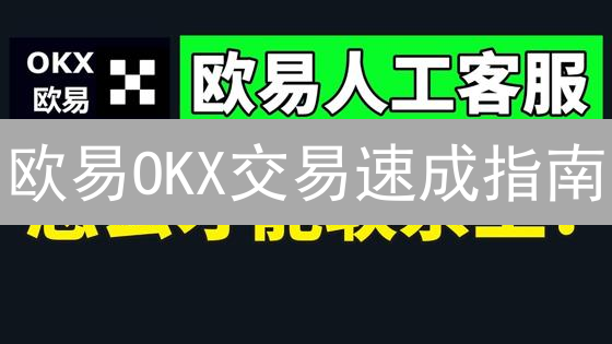 欧易OKX交易速成指南：新手也能轻松玩转数字货币！