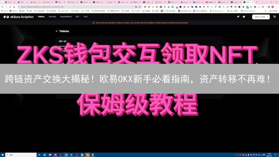 跨链资产交换大揭秘！欧易OKX新手必看指南，资产转移不再难！