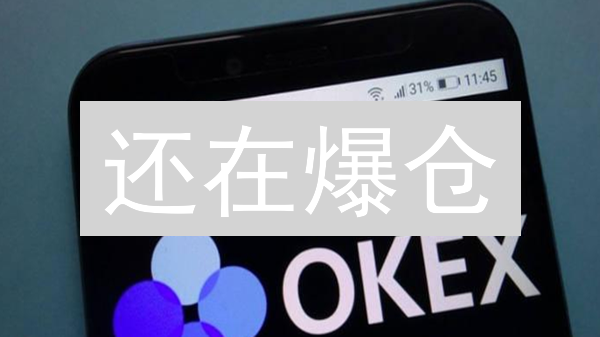 还在爆仓？欧易OKX交易限额这样设置，稳住！