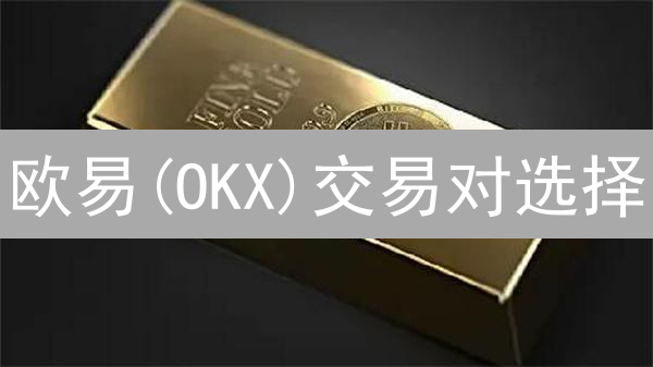欧易(OKX)交易对选择：如何抓住暴涨机遇？八大策略揭秘！