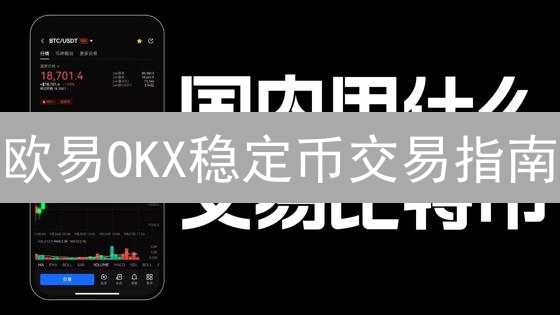 欧易(OKX)交易避坑指南：如何设置风险偏好？