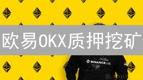 欧易OKX质押挖矿：新手也能轻松赚取加密收益！