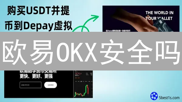 欧易OKX安全吗？深度剖析六大维度，揭秘交易所安全防护机制！