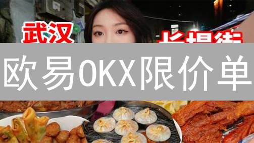欧易OKX限价单：新手也能学会的加密货币交易技巧！