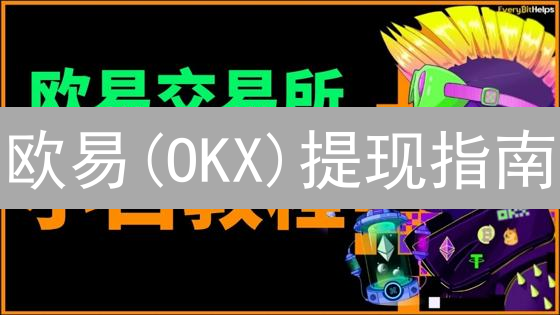 欧易(OKX)提现指南：避坑指南，快速到账！