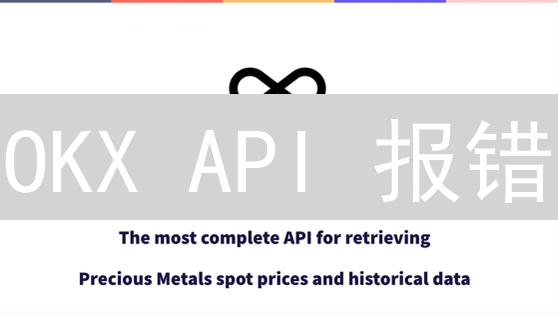 OKX API 报错？开发者必看：常见错误码及解决方案全解