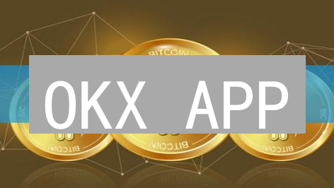 OKX APP：新手也能轻松玩转合约交易？操作指南与风险提示！