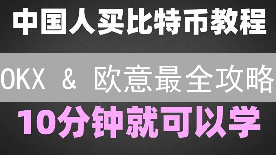 OKX & 欧意最全攻略：新手掘金，收益翻倍秘籍！