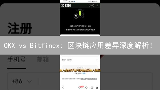 OKX vs Bitfinex: 区块链应用差异深度解析！