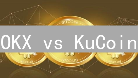 OKX vs KuCoin：终极交易平台对比，选哪个更赚？