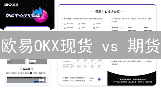 欧易OKX现货 vs 期货：新手必读！交易秘籍大公开