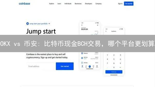OKX vs 币安: 比特币现金BCH交易，哪个平台更划算？深度对比分析！