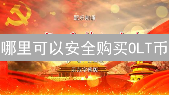 哪里可以安全购买OLT币？多平台深度分析与选择建议