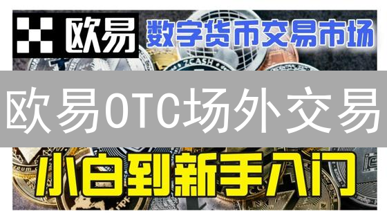欧易OTC场外交易：银行转账、支付宝、微信支付全攻略！安全高效买币必读！