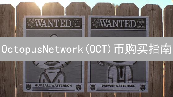OctopusNetwork(OCT)币购买指南：中心化与去中心化交易所详解