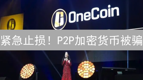 紧急止损！P2P加密货币被骗？5招教你追回血汗钱！
