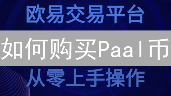 如何购买Paal币：步骤、交易所选择与注意事项详解