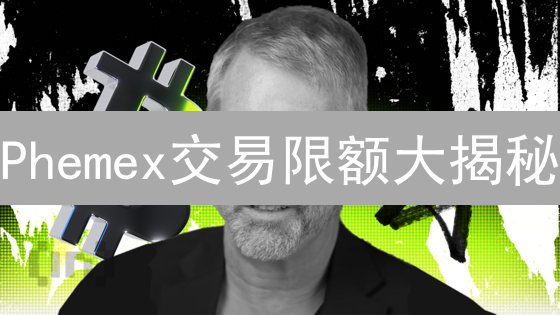 Phemex交易限额大揭秘：如何突破限制，保障账户安全？