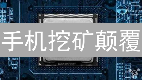 手机挖矿颠覆？Phone币能否撬动加密货币未来？速看！