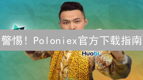 警惕！Poloniex官方下载指南：安全交易，远离假冒应用